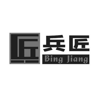 兵匠;BINGJIANG