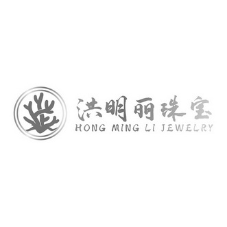 洪明丽珠宝;HONG MING LI JEWELRY