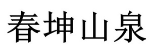 春坤山泉