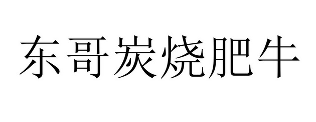 东哥炭烧肥牛