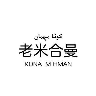 老米合曼 KONA MIHMAN;KONA MIHMAN