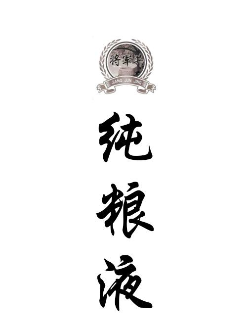 将军井 纯粮液