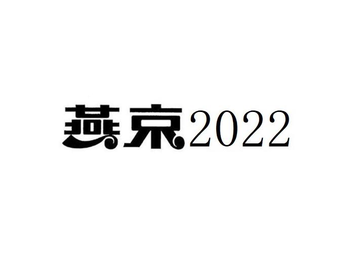 燕京2022;2022