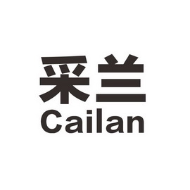 采兰;CAILAN