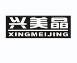 兴美晶;XINGMEIJING