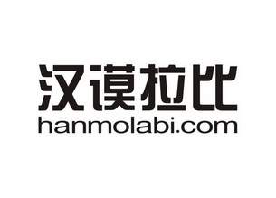 汉谟拉比 HANMOLABI.COM;HANMOLABICOM