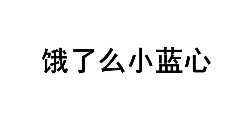 饿了么小蓝心