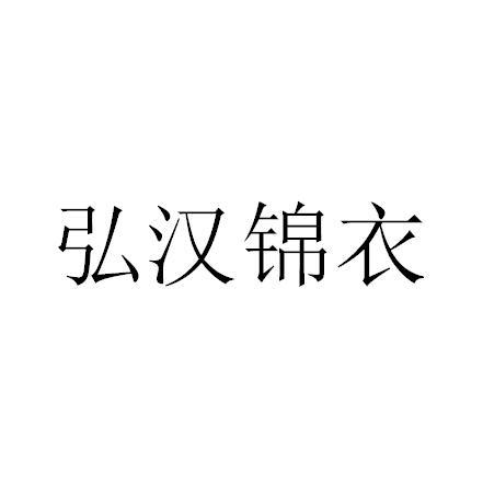 弘汉锦衣