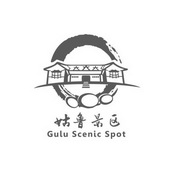 姑鲁景区 GULU SCENIC SPOT;GULUSCENICSPOT