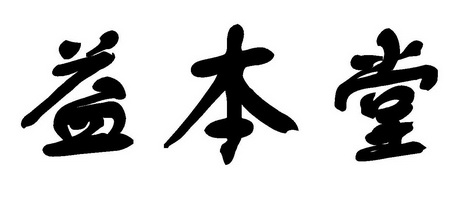 益本堂