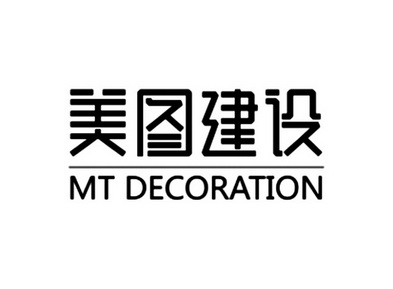 美图建设 MT DECORATION;MT DECORATION