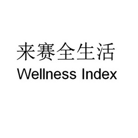 来赛全生活 WELLNESS INDEX;WELLNESSINDEX