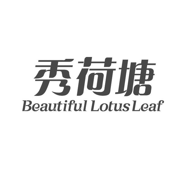 秀荷塘 BEAUTIFUL LOTUS LEAF;BEAUTIFUL LOTUS LEAF