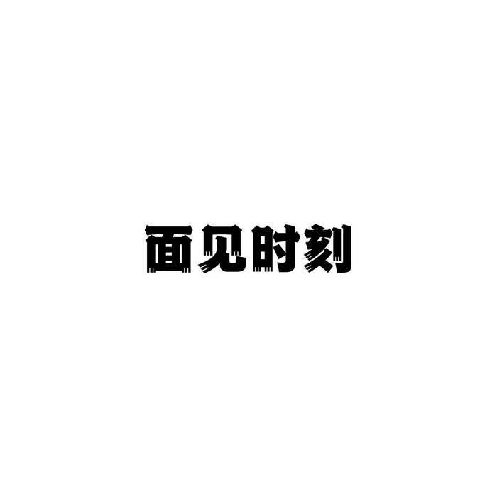 面见时刻