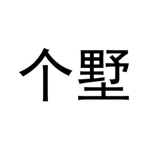 个墅