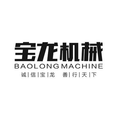 宝龙机械诚信宝龙善行天下;BAOLONGMACHINE