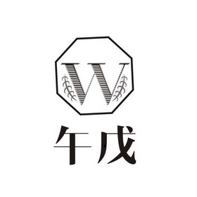 午戊  W;W