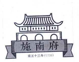 施南府雍正十三年 (1735);1735