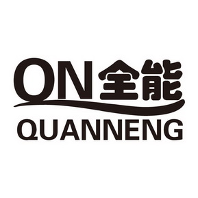 QN 全能;QN