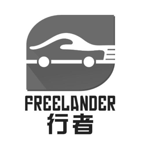 行者 FREELANDER;FREELANDER