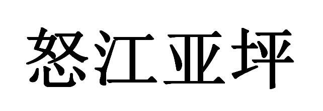 怒江亚坪