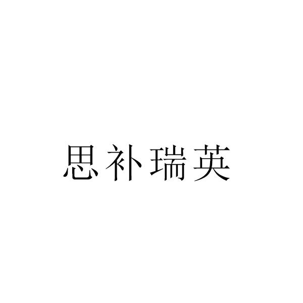 思补瑞英