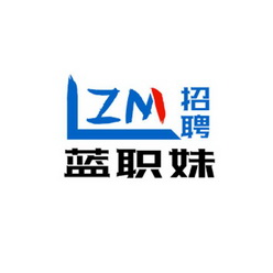 蓝职妹 招聘 LZM;LZM