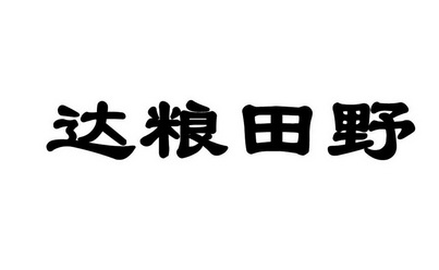 达粮田野