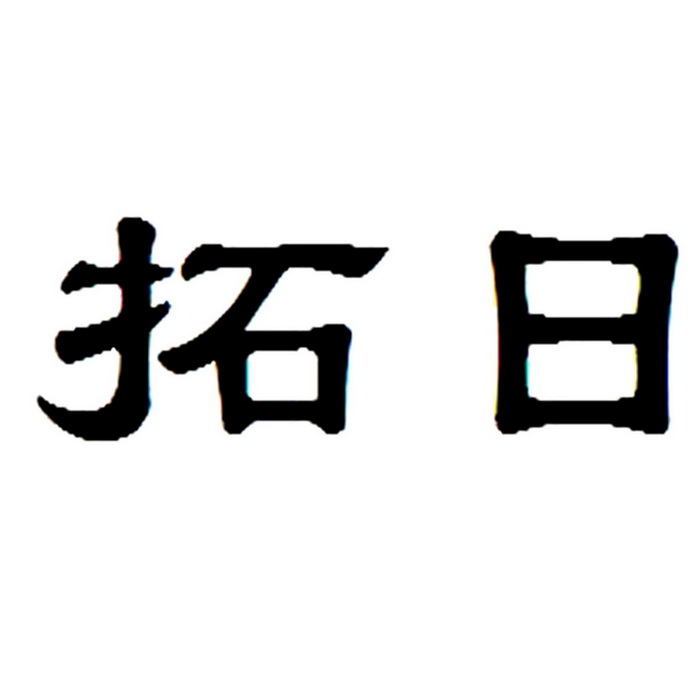 拓日