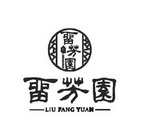 留芳园;LIUFANGYUAN