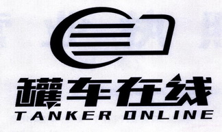 罐车在线 TANKER ONLINE;TANKER ONLINE