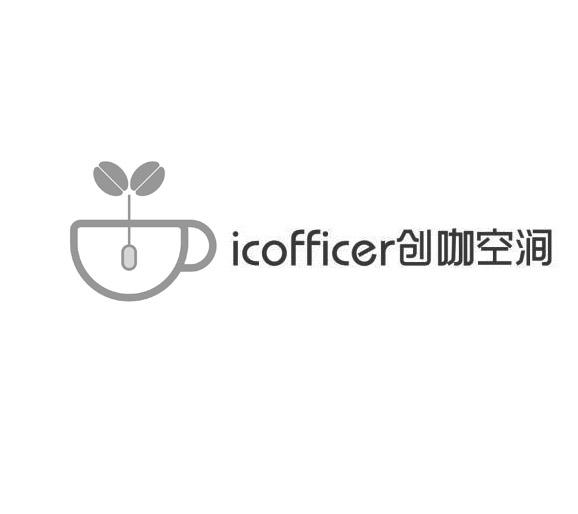 ICOFFICER创咖空涧;ICOFFICER