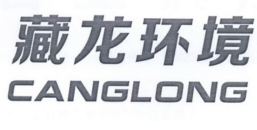 藏龙环境  CANG LONG;CANG LONG