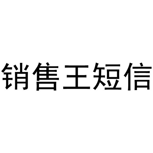 销售王短信