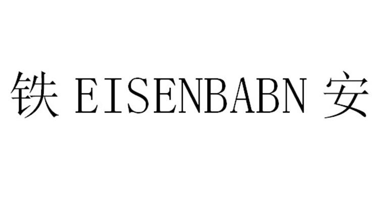 铁安;EISENBABN