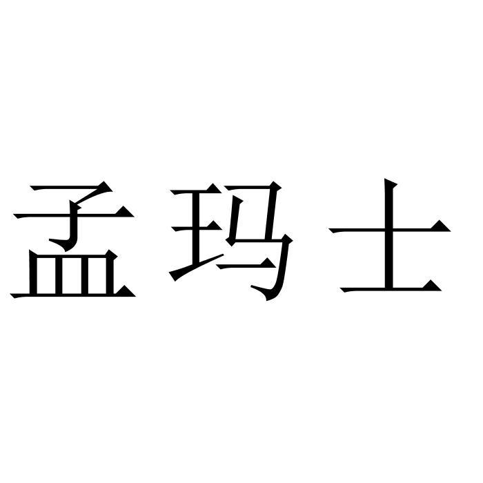 孟玛士