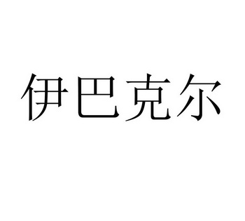 伊巴克尔