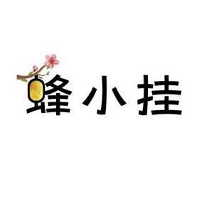 蜂小挂