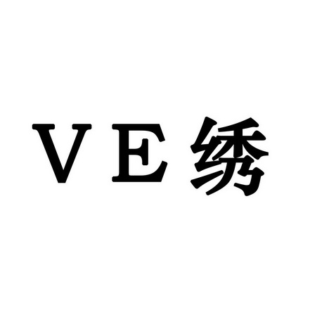 绣;VE