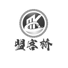 盟客桥  MK;MK