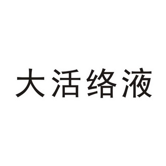 大活络液