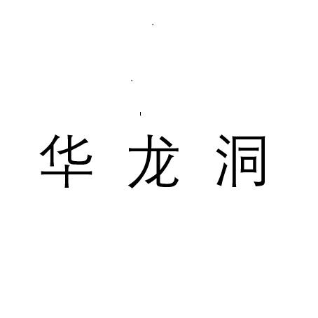 华龙洞