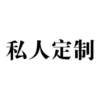 私人定制