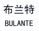 布兰特;BULANTE