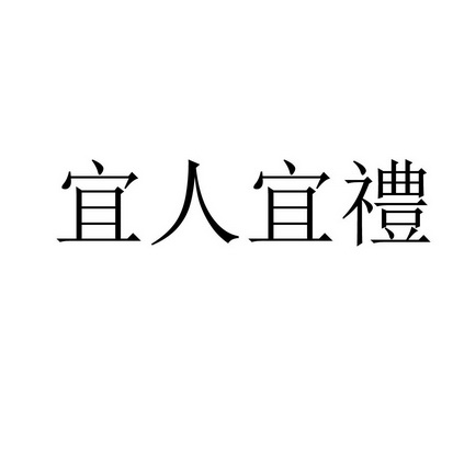 宜人宜礼