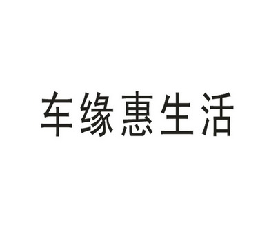 车缘惠生活