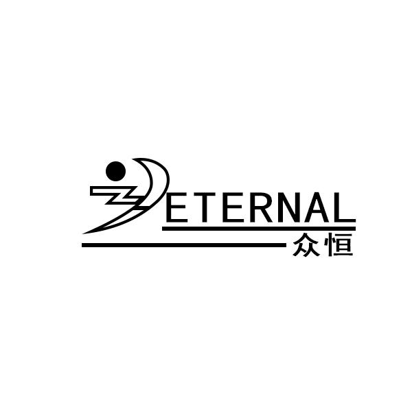 众恒 ETERNAL;ETERNAL