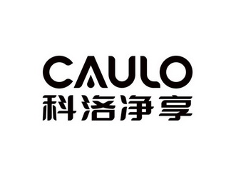 科洛净享 CAULO;CAULO