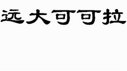 远大可可拉