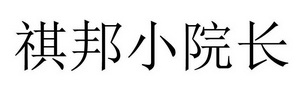 祺邦小院长